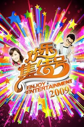 周末不打烊 综艺节目